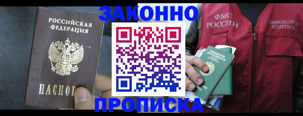 прописка 2025 в Красноярске