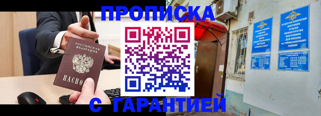 купить прописку в Красноярске